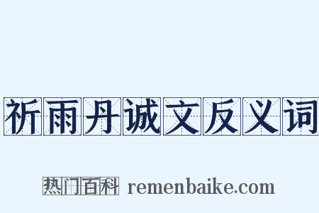 祈雨丹诚文反义词是什么意思的图片